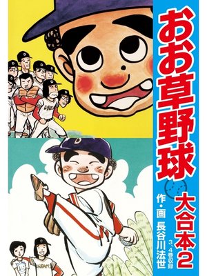 cover image of おお草野球　大合本2（3、4巻）